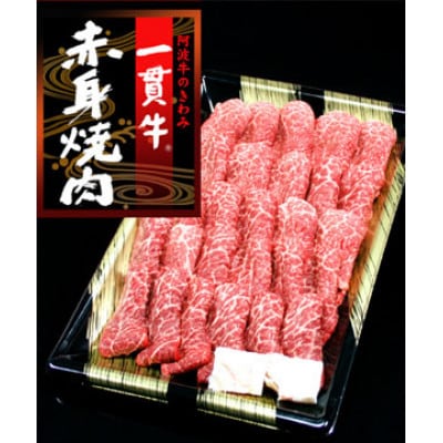 《赤身焼肉1kg 》阿波牛　黒毛和牛 牛肉焼肉(1kg×1) とくしま三ツ星ビーフ