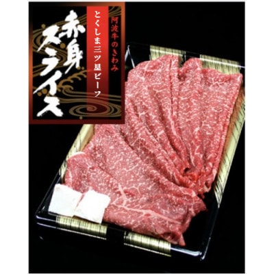 《赤身スライス1kg 》阿波牛　黒毛和牛 赤身スライス(1kg×1) とくしま三ツ星ビーフ