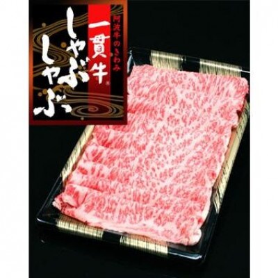 《極上ロースしゃぶしゃぶ500g 》阿波牛　黒毛和牛(500g×1) とくしま三ツ星ビーフ