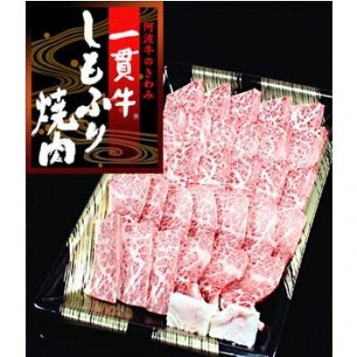 《霜降り焼肉500g 》阿波牛　黒毛和牛　とくしま三ツ星ビーフ