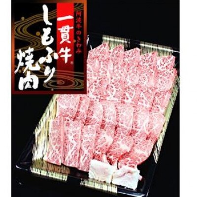 《霜降り焼肉1kg 》阿波牛　黒毛和牛　とくしま三ツ星ビーフ