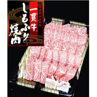 《霜降り焼肉1.5kg 》阿波牛　黒毛和牛(750g×2 )　とくしま三ツ星ビーフ