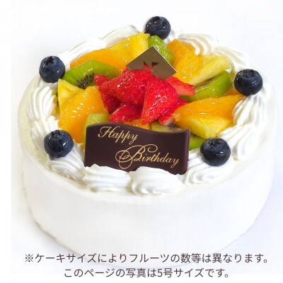 【5号】卵不使用フルーツ生クリームケーキ　甘さ控えめ生クリーム!固定チョコプレート付き