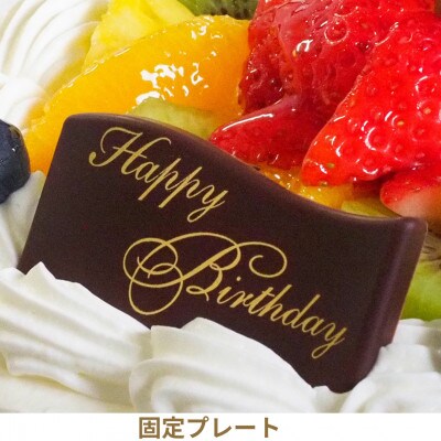 【5号】卵不使用フルーツ生クリームケーキ　甘さ控えめ生クリーム!固定チョコプレート付き