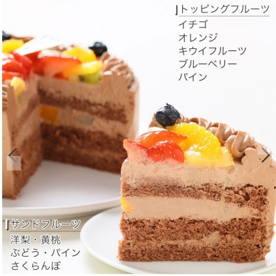 【4号】フルーツ生チョコクリームケーキ　ベルギー産クーベルチュールチョコ使用!固定チョコプレート付