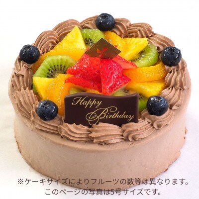 【5号】フルーツ生チョコクリームケーキ　ベルギー産クーベルチュールチョコ使用!固定チョコプレート付