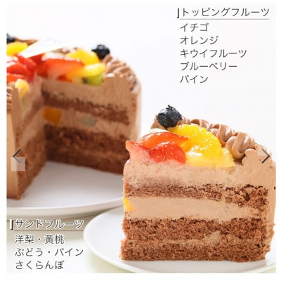 【5号】フルーツ生チョコクリームケーキ　ベルギー産クーベルチュールチョコ使用!固定チョコプレート付