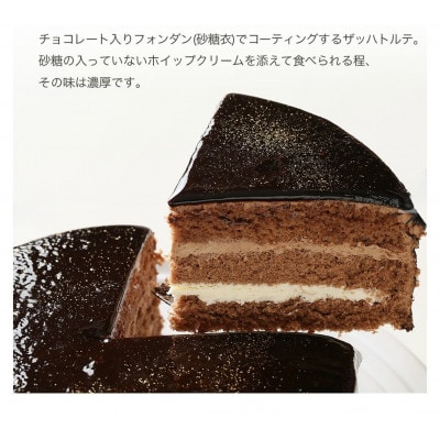 【4号】ザッハトルテ　冷凍チョコレートケーキ　固定チョコプレート付き