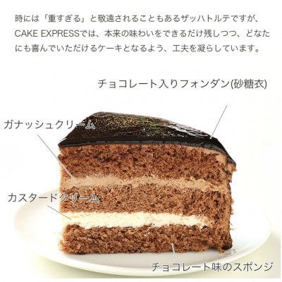 【6号】ザッハトルテ　冷凍チョコレートケーキ　固定チョコプレート付き