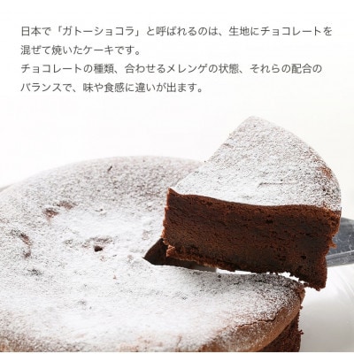 【4号】ガトーショコラ　固定チョコプレート付き
