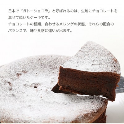 【5号】ガトーショコラ　固定チョコプレート付き