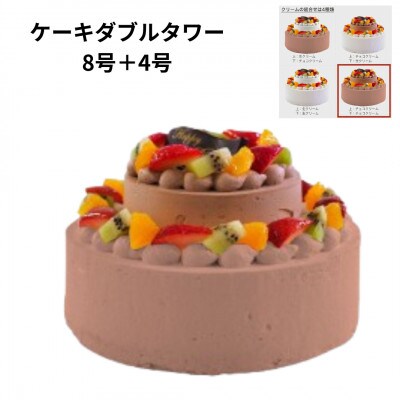 【8号チョコ+4号チョコ】ダブルタワーケーキ(ウェディング風ケーキ)　固定チョコプレート付き