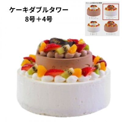 【8号生クリーム+4号チョコ】ダブルタワーケーキ(ウェディング風ケーキ)　固定チョコプレート付き