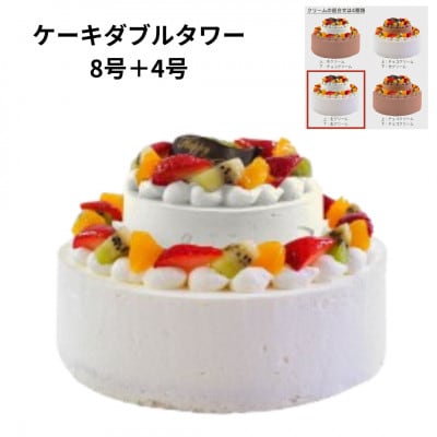 【8号生クリーム+4号生クリーム】ダブルタワーケーキ(ウェディング風ケーキ)　固定チョコプレート付き