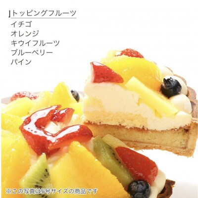 【4号】フルーツタルトケーキ　固定チョコプレート付き