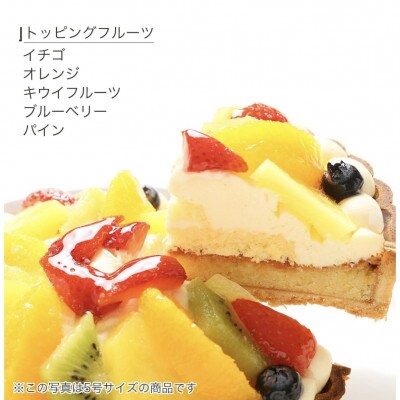 【5号】フルーツタルトケーキ　固定チョコプレート付き