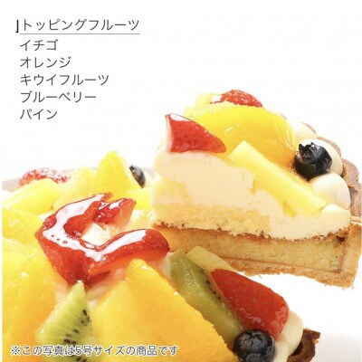 【6号】フルーツタルトケーキ　固定チョコプレート付き