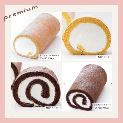 【2本セット】プレミアムロールケーキ(ホワイト&ショコラ)新食感ロールケーキ!