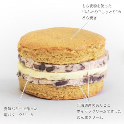 【4個】阿波もち麦生どら焼「和洋折衷スイーツ」　あん生クリーム&塩バタークリーム(よつば発酵バター)