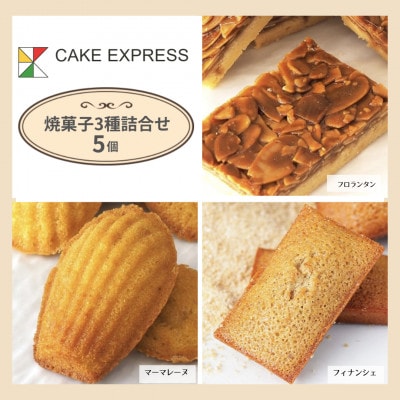 【5個】てん菜糖焼き菓子3種詰め合わせ　自然な甘みと香ばしさが広がる人気セット