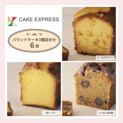 【6個】パウンドケーキ3種詰め合わせ　洋風和風が楽しめる素材と仕上げにこだわった贅沢セレクション