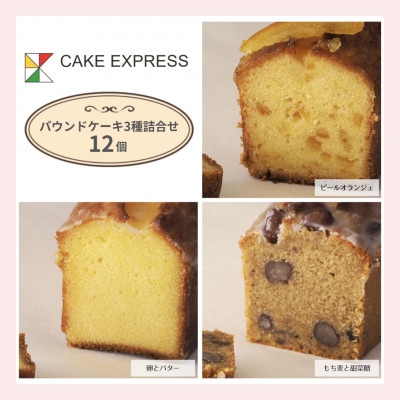 【12個】パウンドケーキ3種詰め合わせ　洋風和風が楽しめる素材と仕上げにこだわった贅沢セレクション