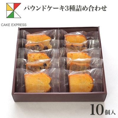 【10個】パウンドケーキ3種詰め合わせ　洋風和風が楽しめる素材と仕上げにこだわった贅沢セレクション