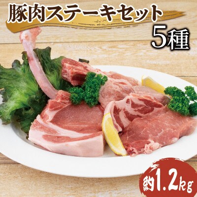 徳島県阿波市産豚肉厳選5種ステーキセット(タン・スペアリブ・ポークチョップ・肩ロース・モモ)