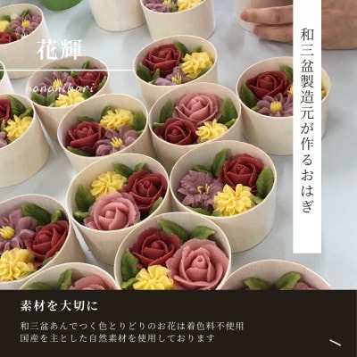 和三盆おはぎ花輝「おまかせアソート」　自社製造の和三盆を贅沢に使った贈り物!