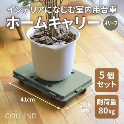 COLLEND　ホームキャリー　オリーブドラブ　5台セット