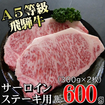 A5等級飛騨牛サーロインステーキ用600g(1枚300g×2枚)