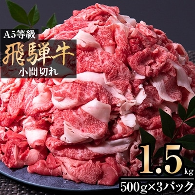 【2024年10月中旬発送】A5等級飛騨牛　小間切れ1.5kg