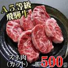 〔A5等級〕飛騨牛スネ肉カット500g