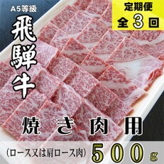 2023年3月発送開始『定期便』A5等級飛騨牛焼き肉用500g定期便全3回