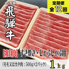 2023年5月発送開始『定期便』A5等級飛騨牛赤身肉すき焼き・しゃぶしゃぶ1kg定期便全12回