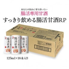 こうじや里村 すっきり飲める腸活甘酒RP 125ml×18本