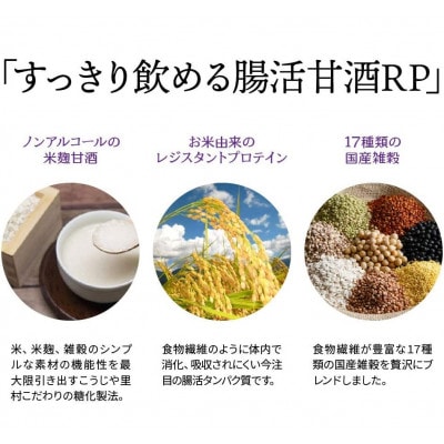 こうじや里村 すっきり飲める腸活甘酒RP 125ml×18本