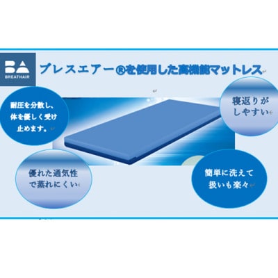 ユーミング 高機能マットレスブレスエアー(R)使用 リバーシブル機能で表面と裏面で硬さが選べます