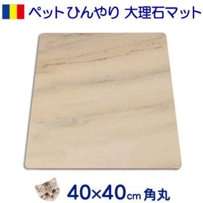 大理石ペットひんやりボード 40×40センチ ピンク系大理石　1枚