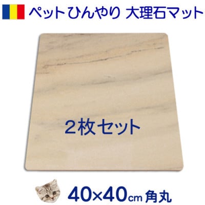 大理石ペットひんやりボード 40×40センチ ピンク系大理石 2枚セット