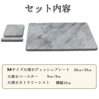 大理石ディッシュコーディネート3点セット(M)プレート・コースター・カトラリーレスト