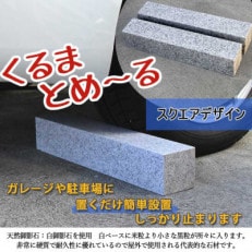 車止め くるまとめ～る スクエア デザイン 幅約54センチ 2本1組