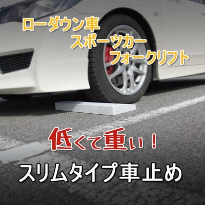 ローダウン 車止め くるまとめ～る スロープ デザイン 幅約54センチ 2本1組