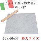 大理石 のし台 大サイズ 60×40×約2センチ