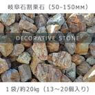 【庭石】 岐阜石割栗石(50～150mm) 1袋(約20kg) ロックガーデン