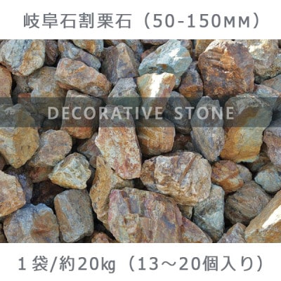 【庭石】 岐阜石割栗石(50～150mm) 1袋(約20kg) ロックガーデン