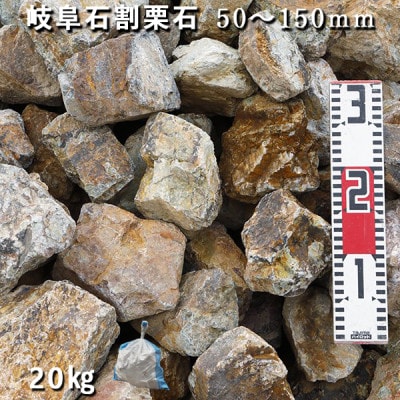 【庭石】 岐阜石割栗石(50～150mm) 1袋(約20kg) ロックガーデン
