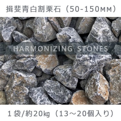 【庭石】 揖斐青白割栗石(50～150mm) 1袋(約20kg) ロックガーデン
