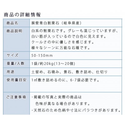【庭石】 揖斐青白割栗石(50～150mm) 1袋(約20kg) ロックガーデン