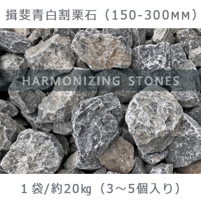 庭石 揖斐青白割栗石(150～300mm) 1袋(約20kg) ロックガーデン